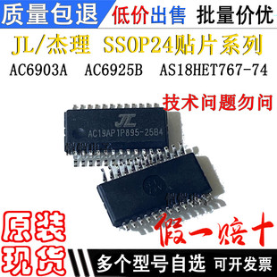 AC6903A AC6925B AS18HET767-74 封装SSOP24 现货全新原装芯片