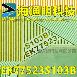 原型号EK77523S103B 全新卷料+切片 液晶COF驱动TAB模块 原装直拍