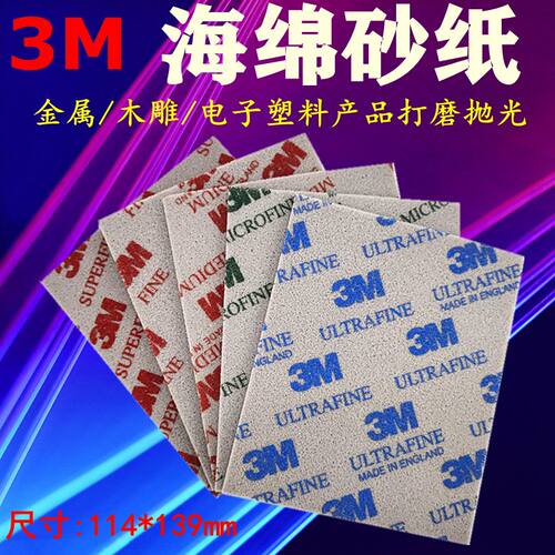 3m海绵砂纸塑料模型电子主板手机