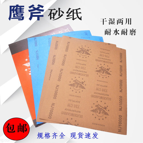 鹰斧砂纸抛光水磨干磨沙纸