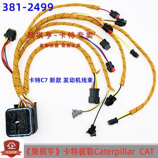 381-2499 挖掘机卡特E324D/325D/329D C7发动机线束 新款 耐高温