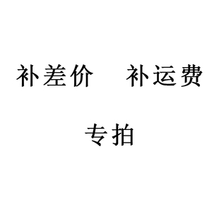 聚祺亨卡特专营 费用调整 专用链接 差额结算 差多少拍多少