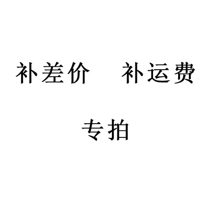 聚祺亨卡特专营 费用调整 专用链接 差额结算 差多少拍多少