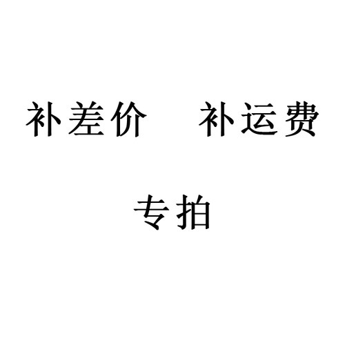 聚祺亨卡特专营差价运费链接