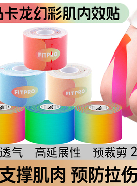 菲艾特fitpro幻彩肌肉贴运动员专用绷带肌内效贴膝盖预分剪马卡龙