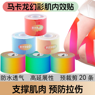 菲艾特fitpro幻彩肌肉贴运动员专用绷带肌内效贴膝盖预分剪马卡龙
