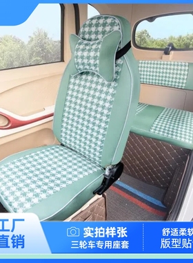 盛昊S6 G7nomi F3PLUS C3/C3MINI C1 Z1 A7 A9 电动三四轮座坐套