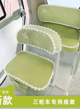 台铃X6 X8 X16 X18 启程C1专用三轮车座套冬季加厚保暖全包围坐套