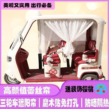 电动三轮车遮阳帘蕾丝帘装饰防尘帘魔术贴免打孔后窗帘短帘遮光帘
