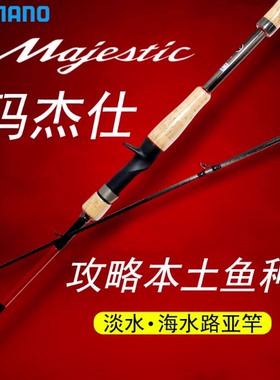 himano禧玛诺Majestic玛杰仕路亚竿远投鲈鱼鳜鱼马杰士入门钓竿