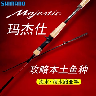 himano禧玛诺Majestic玛杰仕路亚竿远投鲈鱼鳜鱼马杰士入门钓竿