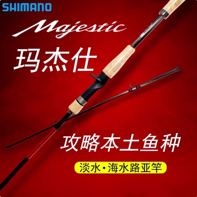 himano禧玛诺Majestic玛杰仕路亚竿远投鲈鱼鳜鱼马杰士入门钓竿