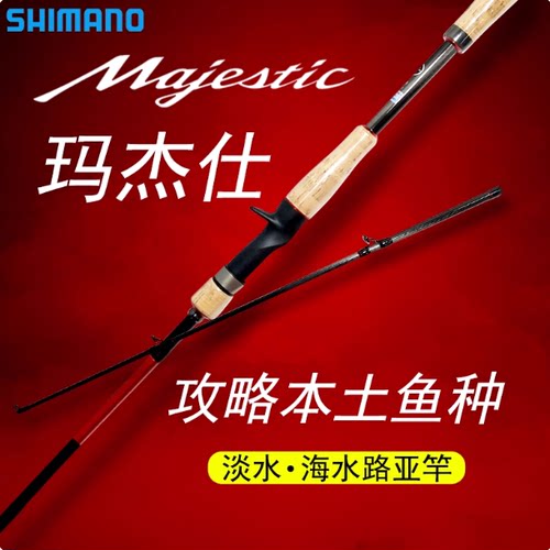 himano禧玛诺Majestic玛杰仕路亚竿远投鲈鱼鳜鱼马杰士入门钓竿
