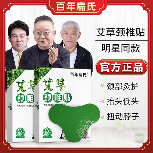 百年扁氏艾草颈椎贴官方正品关节肩周贴疼痛艾灸膝盖贴腰椎