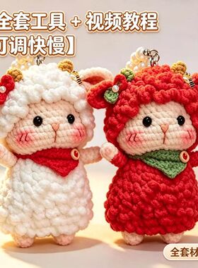 手工编织钩织玩偶毛线小羊材料包