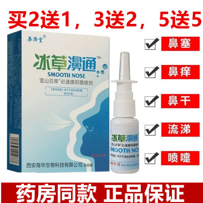 冰草鼻通喷剂过敏性打喷嚏鼻炎鼻塞鼻痒流涕不通气冰草濞通正品