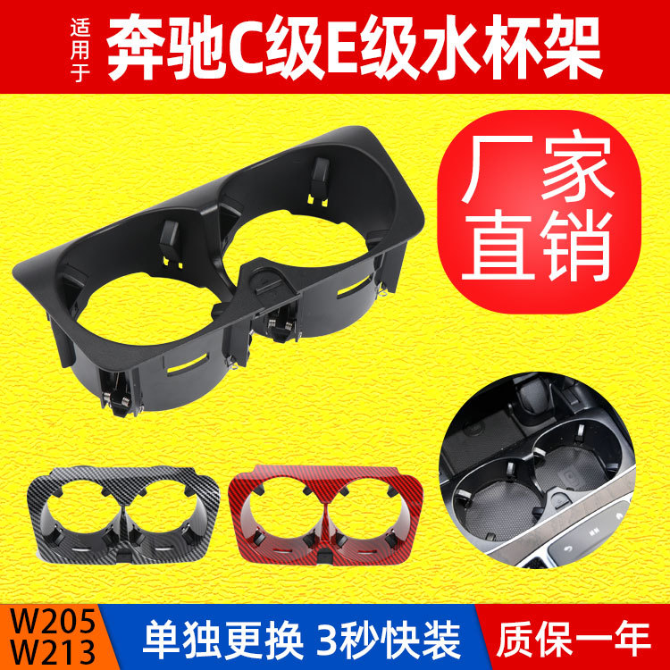 适用于奔驰C级W205中控水杯架GLC级W253茶杯架E级W213饮料杯支架