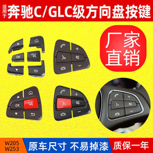 适用于奔驰C级W205方向盘开关按键GLC级W253多功能方向盘按钮盖