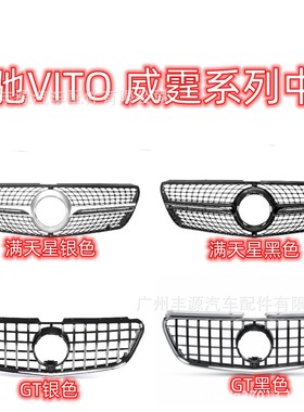 适用奔驰Vito级威霆MPV满天星中网竖条GTR中网 2015-2020