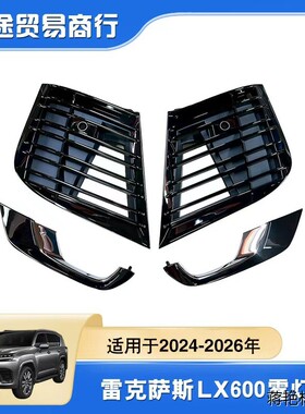 81482-60180 81481-60180适用于雷克萨斯LX600雾灯框 LX雾灯