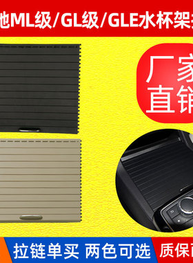 适用W166水杯架盖板 奔驰MLGLE级茶杯架饮料杯架卷帘盖子百叶窗