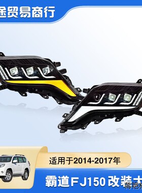 适用于14-17款丰田普拉多LC150大灯霸道FJ150改装LED三眼大灯总成