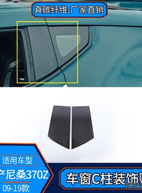 适用于09-19款370z Z34 真碳纤维 车窗C柱中柱装饰条外饰改装