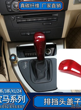 适用宝马1系3系X1E90E92E93E87 真碳纤维 排挡头盖档把内饰改装贴