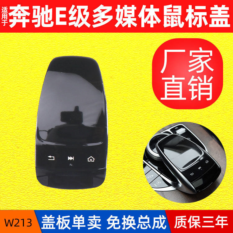适用于奔驰E级E260 E300中控台媒体鼠标盖子W213多功能手写板面板