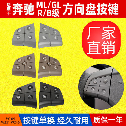 适用于奔驰ML级W164方向盘开关B级W245多功能开关按键R级按钮