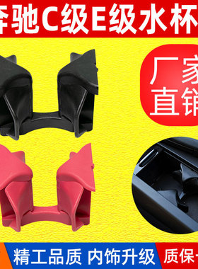 适用于奔驰C级W204水杯架 E级W212/W207茶杯架饮料杯架2046802391