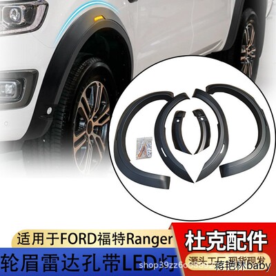 适用福特RANGERT78轮眉