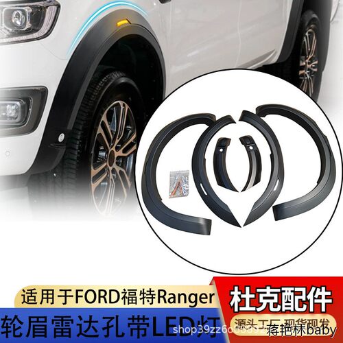 适用福特RANGERT78轮眉