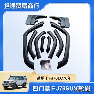 适用于07-23年款LC76轮眉 FJ76轮眉 兰德酷路泽轮眉 LC76轮眉套件