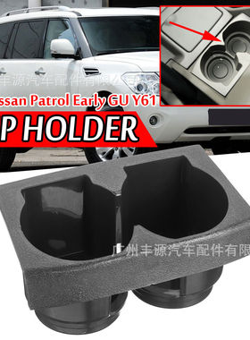 适用日产途乐水杯架Patrol GU Y61水杯架 68430VB100