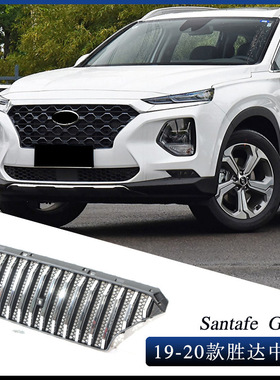 适用于19-20款现代胜达Santafe Grille中网前保险杠改装工厂