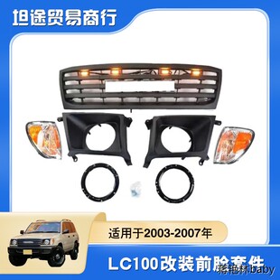 适用于兰德酷路泽2003-2007年FJ100LC100前脸套件中网雾灯
