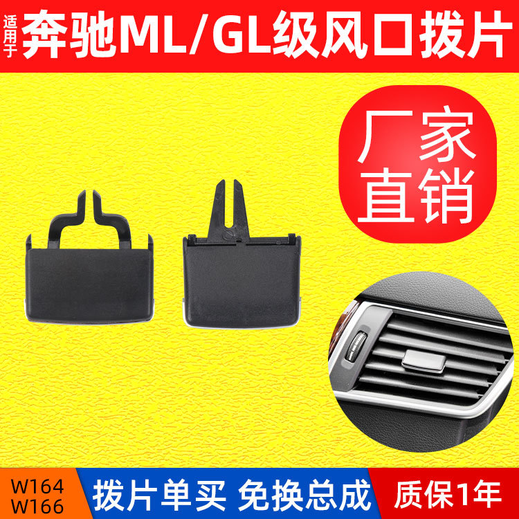 奔驰W166出风口拨片ml320 ML350 GL450 gls400 GLE空调出风口秒装