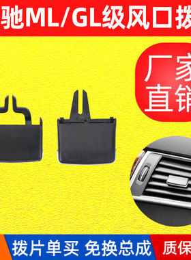 奔驰W166出风口拨片ml320 ML350 GL450 gls400 GLE空调出风口秒装