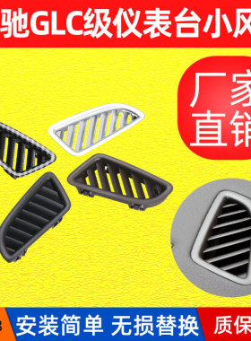 适用奔驰GLCW253 仪表台小风口 左右圆形出风口格栅空调出风口