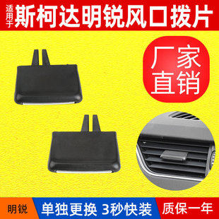 适用于斯柯达明锐空调出风口拨片Skoda Octavia风口风向调节卡子