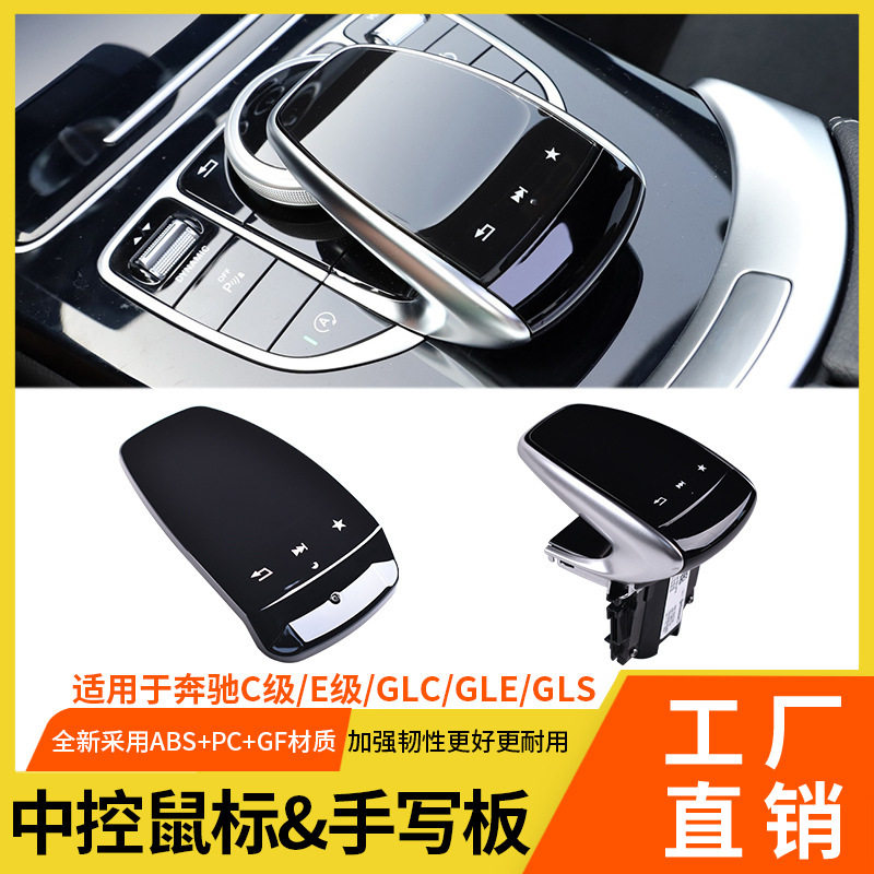 适用奔驰C级E级W205多媒体中控鼠标总成GLCGLS级多功能手写板