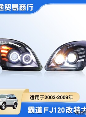 适用于2003-2009老霸道FJ120大灯总成普拉多LC120改装天使眼透镜