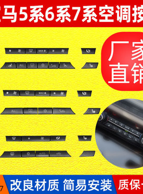 适用F10 F07 F02空调面板开关  5系7系空调开关按键61319313923