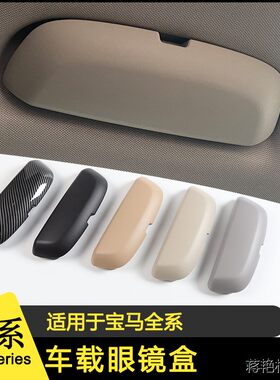 适用于宝马眼镜盒收纳盒3