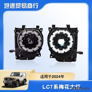 适用于2024年丰田兰德酷路泽LC76前大灯总成 LC79 78 71梅花灯