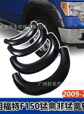 适用福特F150F-轮眉猛禽