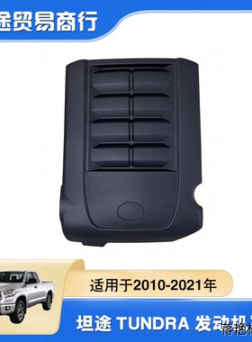 1209-0S011适用于10-21年坦途发动机罩盖 tundra红杉发动机罩盖