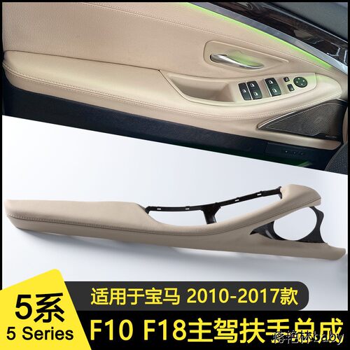 适用宝马f10主驾驶扶手总