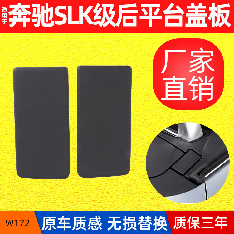 适用奔驰SLK200车顶后平台盖板SLK350敞篷饰板翻转装饰盖配件W172